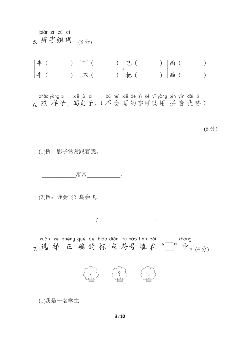 部编版语文一年级（上）第六单元测试卷10（含答案）_一年级上下册资料_小学一年级学习资料-25年更新版_1-01、小学一年级语文上册_03、单元试卷_第6单元