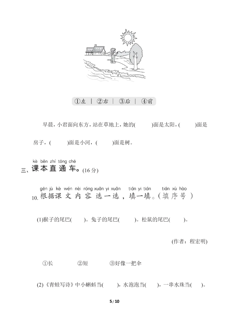 部编版语文一年级（上）第六单元测试卷10（含答案）_一年级上下册资料_小学一年级学习资料-25年更新版_1-01、小学一年级语文上册_03、单元试卷_第6单元