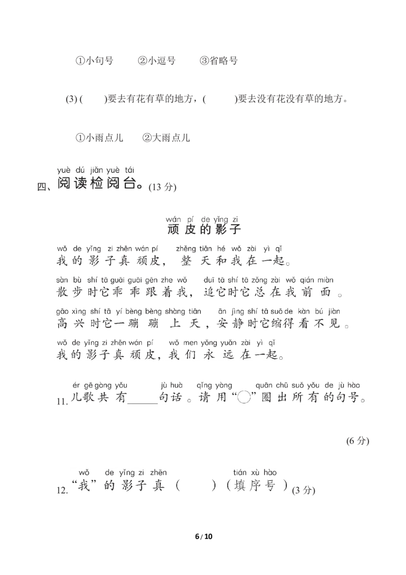 部编版语文一年级（上）第六单元测试卷10（含答案）_一年级上下册资料_小学一年级学习资料-25年更新版_1-01、小学一年级语文上册_03、单元试卷_第6单元