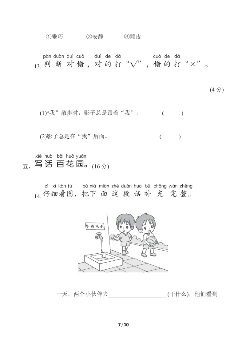 部编版语文一年级（上）第六单元测试卷10（含答案）_一年级上下册资料_小学一年级学习资料-25年更新版_1-01、小学一年级语文上册_03、单元试卷_第6单元