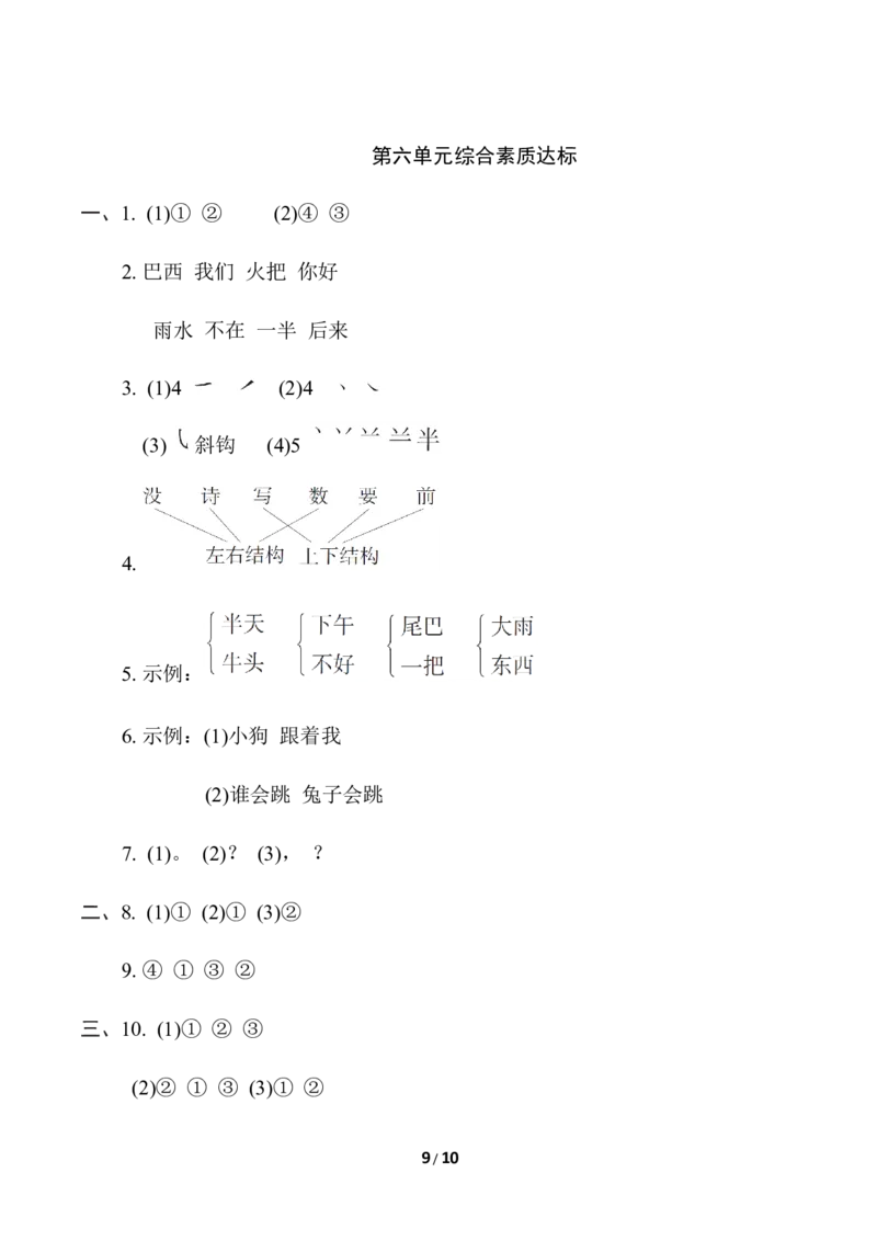 部编版语文一年级（上）第六单元测试卷10（含答案）_一年级上下册资料_小学一年级学习资料-25年更新版_1-01、小学一年级语文上册_03、单元试卷_第6单元