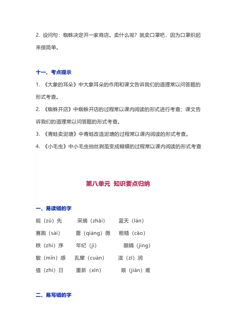 第1-8单元知识要点汇总_二年级上下册资料_二年级语数英上下册学习资料_3-7-2、小学二年级语文下册_统编、部编、人教（语文全国统一只有一个版）_1、知识点总结_单元知识点