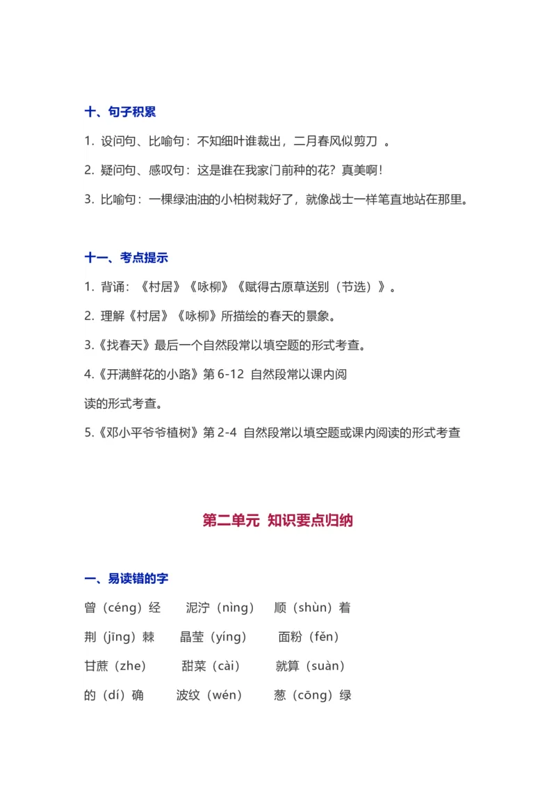 第1-8单元知识要点汇总_二年级上下册资料_二年级语数英上下册学习资料_3-7-2、小学二年级语文下册_统编、部编、人教（语文全国统一只有一个版）_1、知识点总结_单元知识点