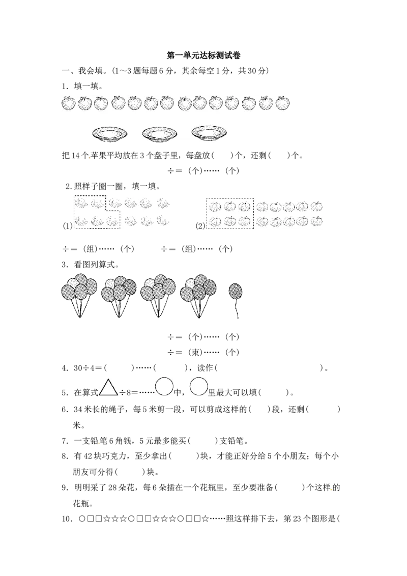 第一单元有余数的除法2_二年级上下册资料_小学二年级学习资料-25年更新版_2-04、小学二年级数学下册_2-4-2、练习题、作业、试题、试卷_青岛版63_单元测试卷