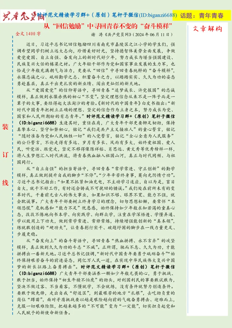 0620-未标注绿-从&ldquo;回信勉励&rdquo;中寻回青春不变的&ldquo;奋斗模样&rdquo;_2026考公资料_（57）申论材料_00、笔杆子晨读材料_2024笔杆子晨读_笔杆子6月时政