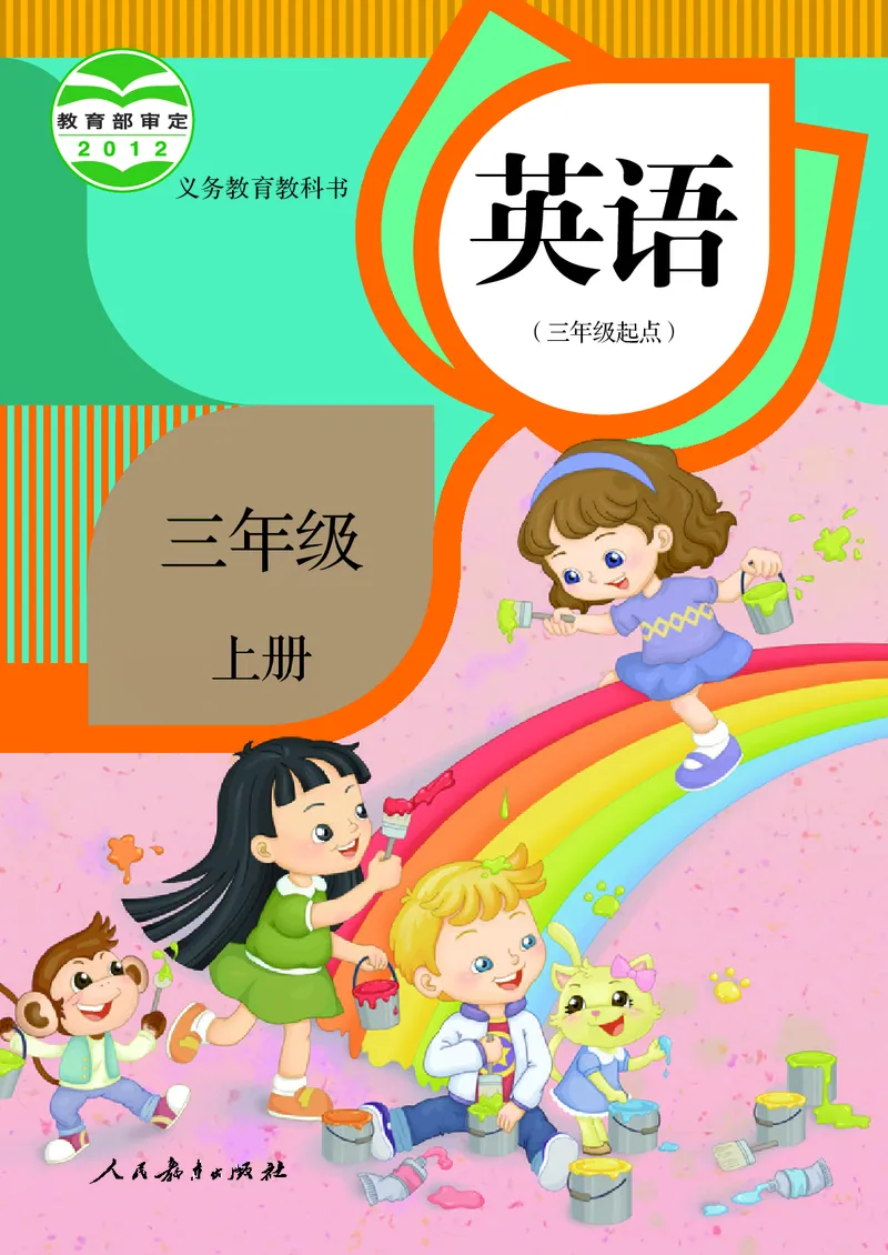 英语（精通）（三年级起点）三年级上册PDF电子课本_三年级上下册资料_三年级上语数英上下册学习资料_3-8-5、小学三年级英语上册_人教精通版_11、电子课本