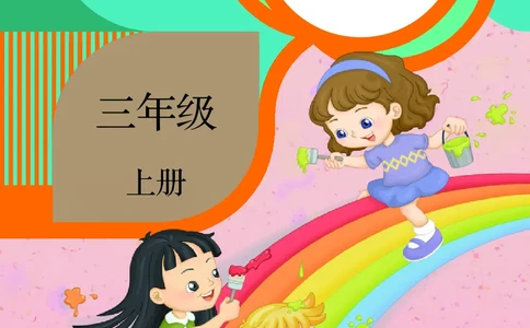 英语（精通）（三年级起点）三年级上册PDF电子课本_三年级上下册资料_三年级上语数英上下册学习资料_3-8-5、小学三年级英语上册_人教精通版_11、电子课本