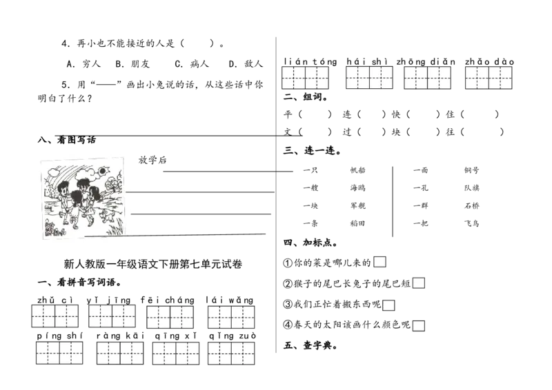第1-8单元试卷_一年级上下册资料_一年级上语数英上下册学习资料_3-6-2、小学一年级语文下册_统编、部编、人教（语文全国统一只有一个版）_3、单元测试卷