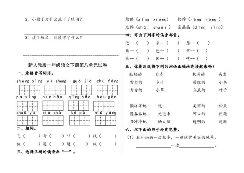 第1-8单元试卷_一年级上下册资料_一年级上语数英上下册学习资料_3-6-2、小学一年级语文下册_统编、部编、人教（语文全国统一只有一个版）_3、单元测试卷