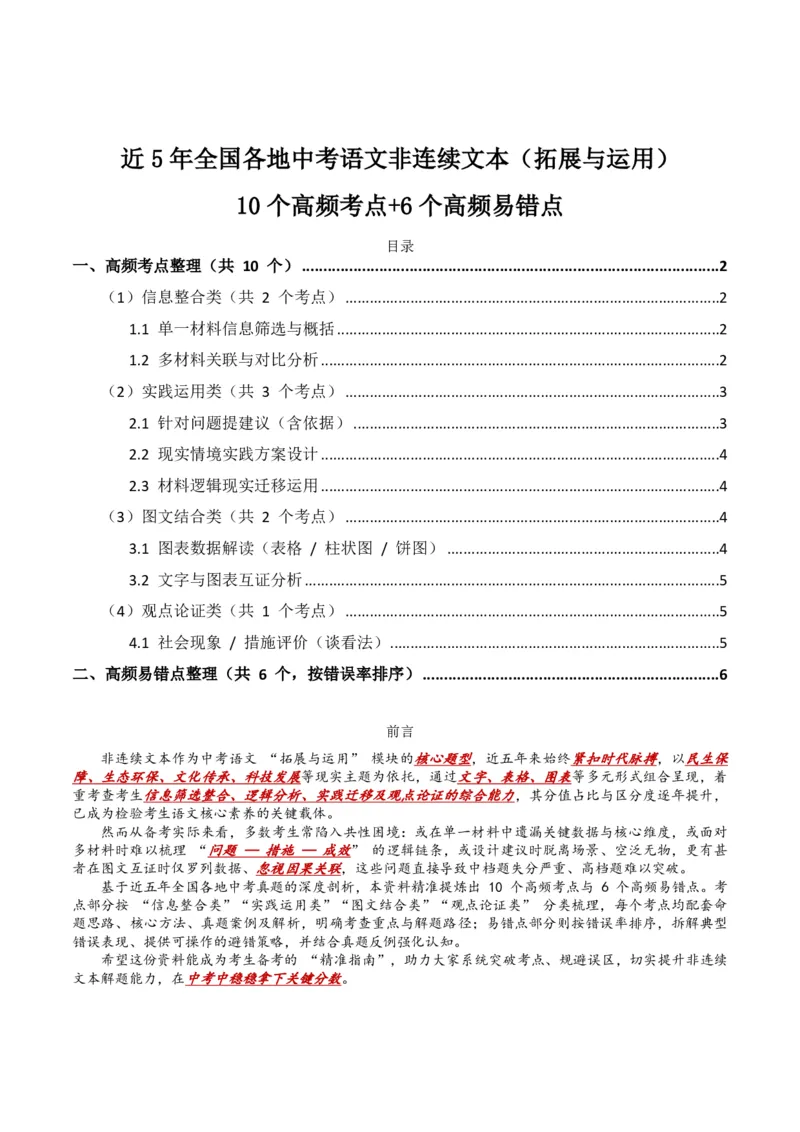 近5年全国各地中考语文非连续文本(拓展与运用)10个高频考点+6个高频易错点_462026中考语文一轮复习练考点+练专题+练模块_非连续文本(拓展与运用)