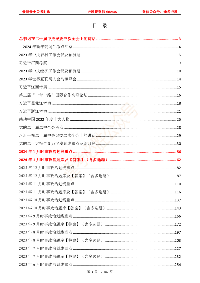 必胜哥23年2月-24年1月时政要问及1900题及答案（更新到1月）_2026考公资料_（05）超格_超格时政_超格全国时政重点+重要会议讲话+720题_必胜哥、人才考试等机构时政福利