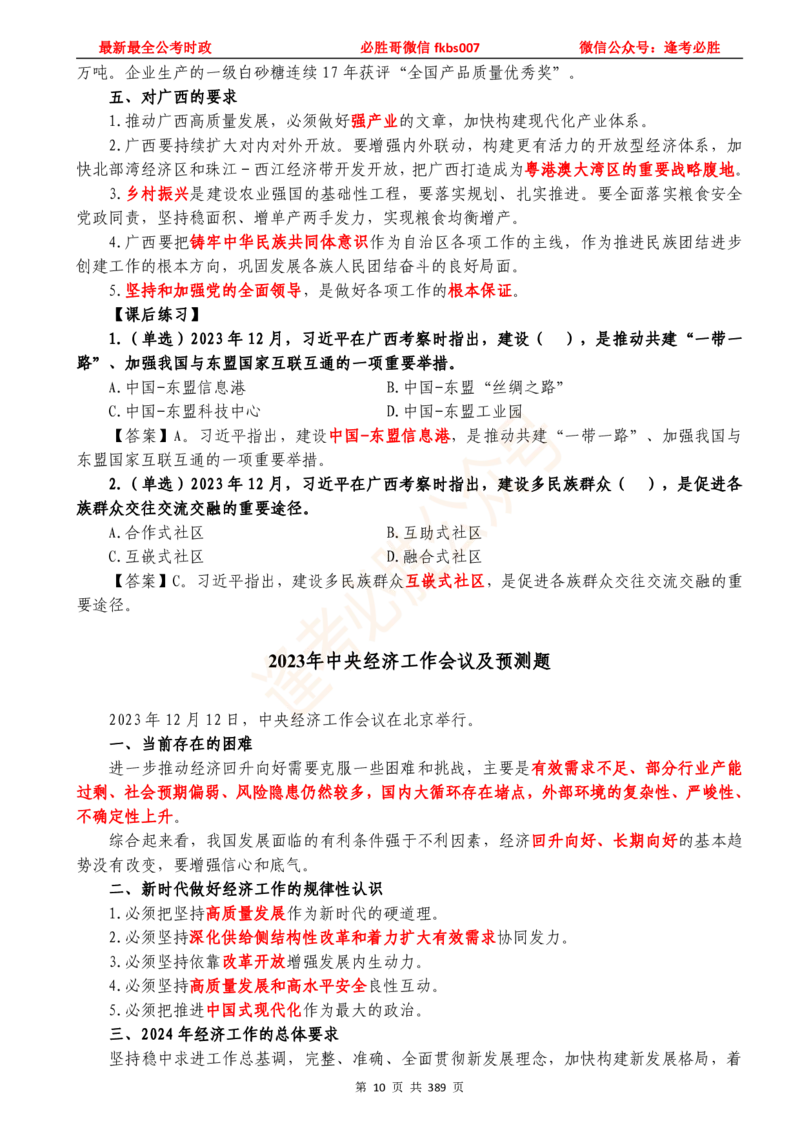 必胜哥23年2月-24年1月时政要问及1900题及答案（更新到1月）_2026考公资料_（05）超格_超格时政_超格全国时政重点+重要会议讲话+720题_必胜哥、人才考试等机构时政福利