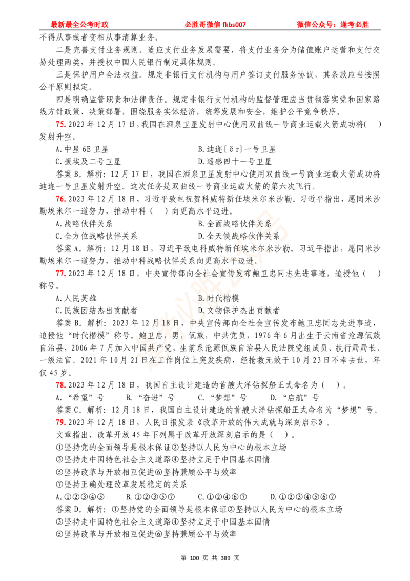 必胜哥23年2月-24年1月时政要问及1900题及答案（更新到1月）_2026考公资料_（05）超格_超格时政_超格全国时政重点+重要会议讲话+720题_必胜哥、人才考试等机构时政福利