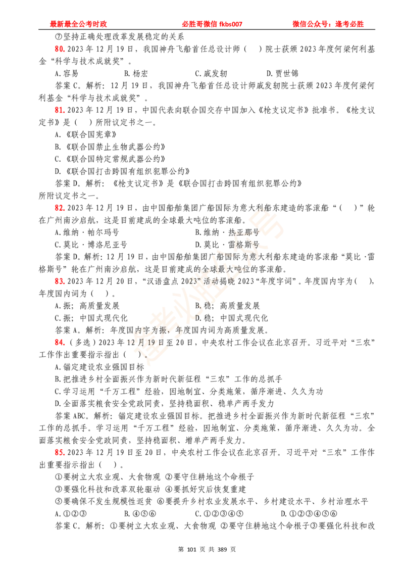 必胜哥23年2月-24年1月时政要问及1900题及答案（更新到1月）_2026考公资料_（05）超格_超格时政_超格全国时政重点+重要会议讲话+720题_必胜哥、人才考试等机构时政福利