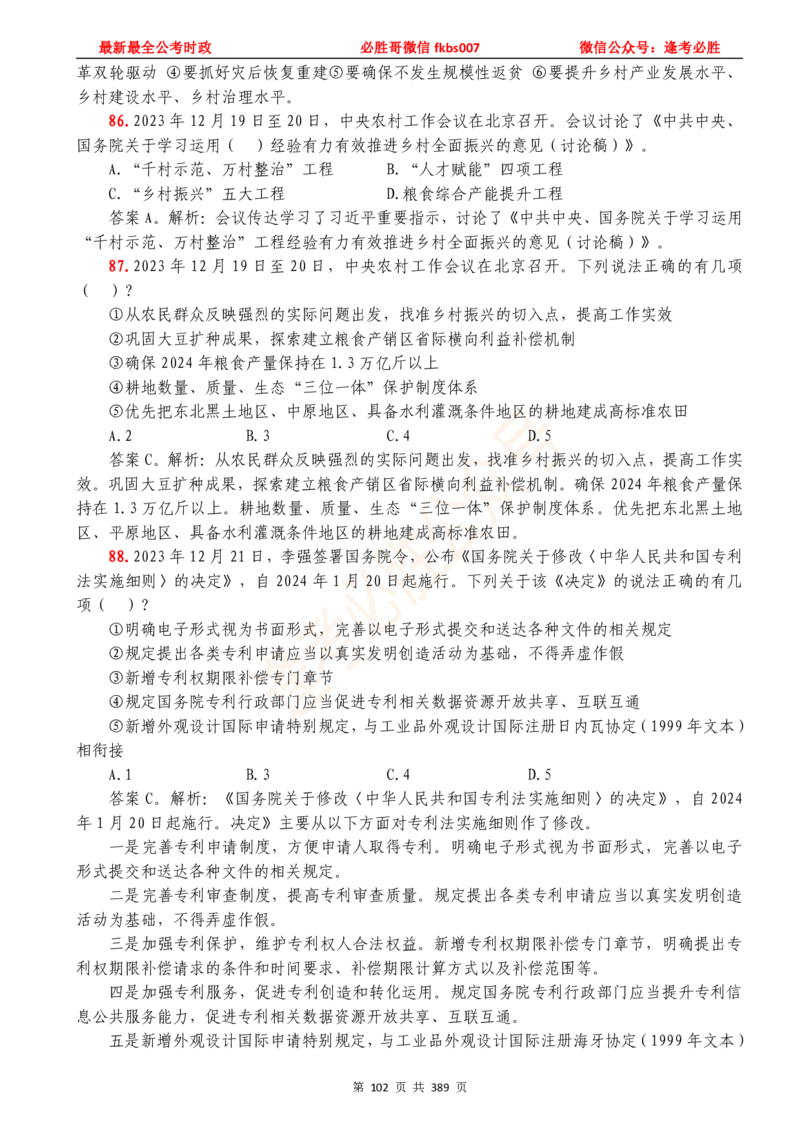 必胜哥23年2月-24年1月时政要问及1900题及答案（更新到1月）_2026考公资料_（05）超格_超格时政_超格全国时政重点+重要会议讲话+720题_必胜哥、人才考试等机构时政福利