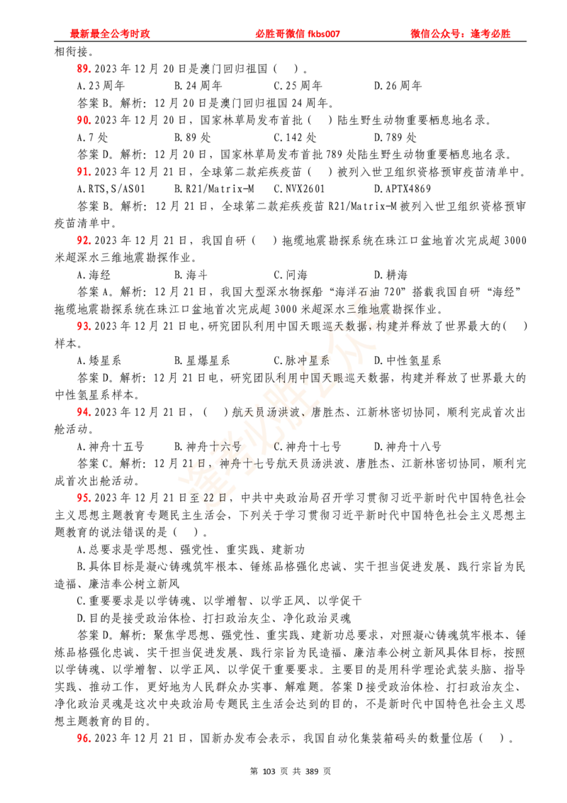 必胜哥23年2月-24年1月时政要问及1900题及答案（更新到1月）_2026考公资料_（05）超格_超格时政_超格全国时政重点+重要会议讲话+720题_必胜哥、人才考试等机构时政福利