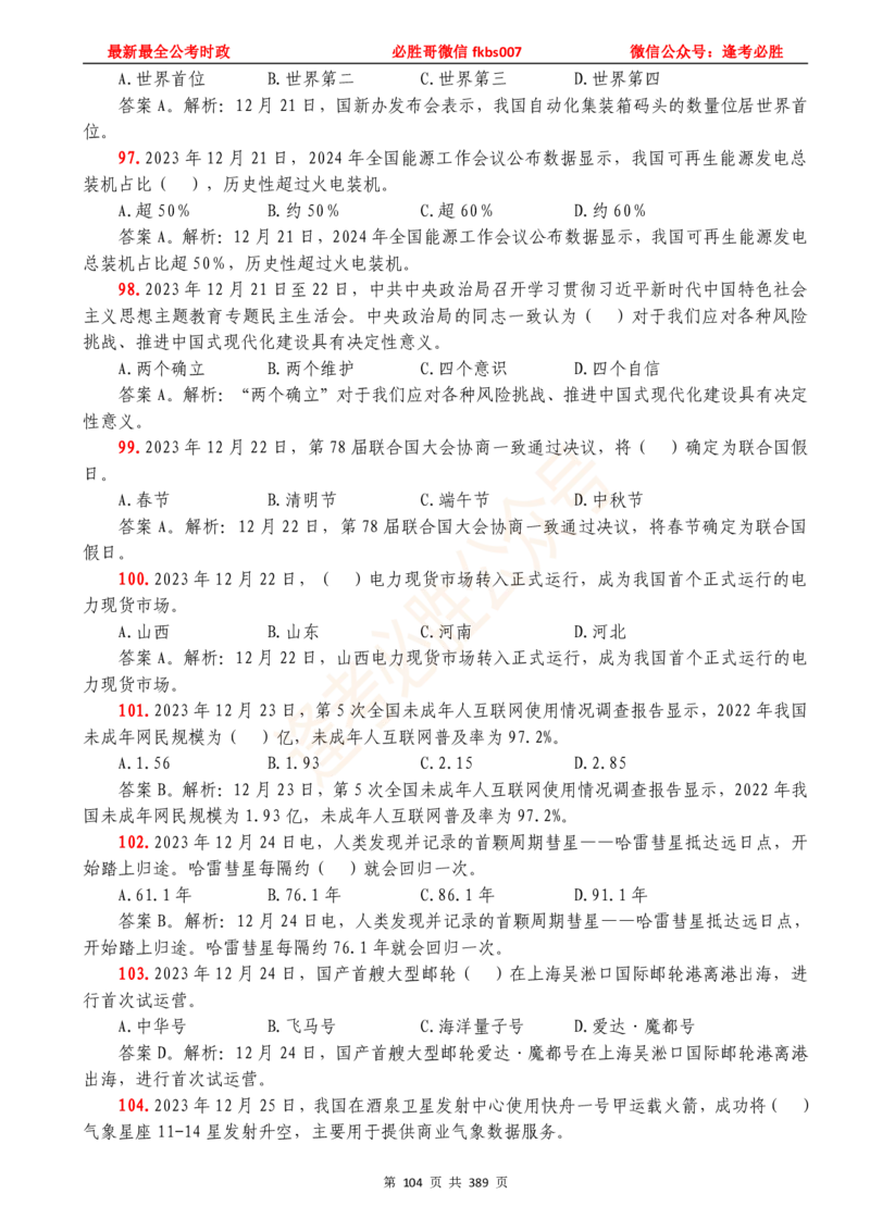 必胜哥23年2月-24年1月时政要问及1900题及答案（更新到1月）_2026考公资料_（05）超格_超格时政_超格全国时政重点+重要会议讲话+720题_必胜哥、人才考试等机构时政福利