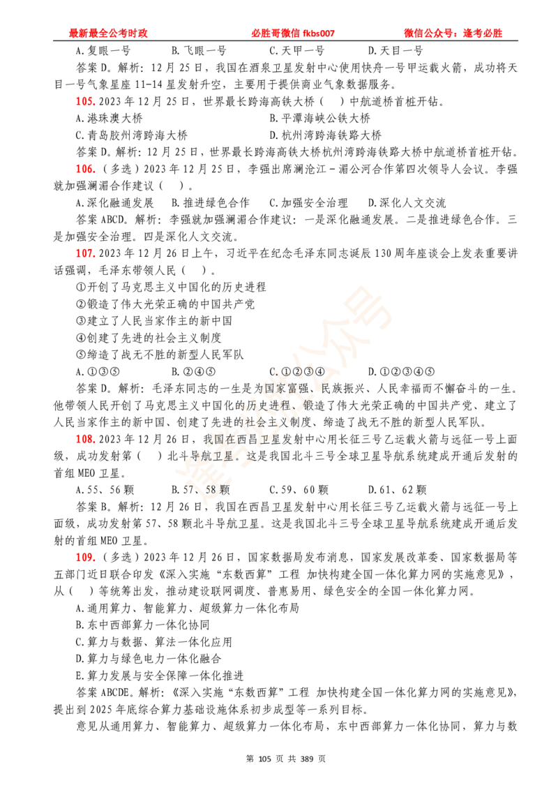 必胜哥23年2月-24年1月时政要问及1900题及答案（更新到1月）_2026考公资料_（05）超格_超格时政_超格全国时政重点+重要会议讲话+720题_必胜哥、人才考试等机构时政福利