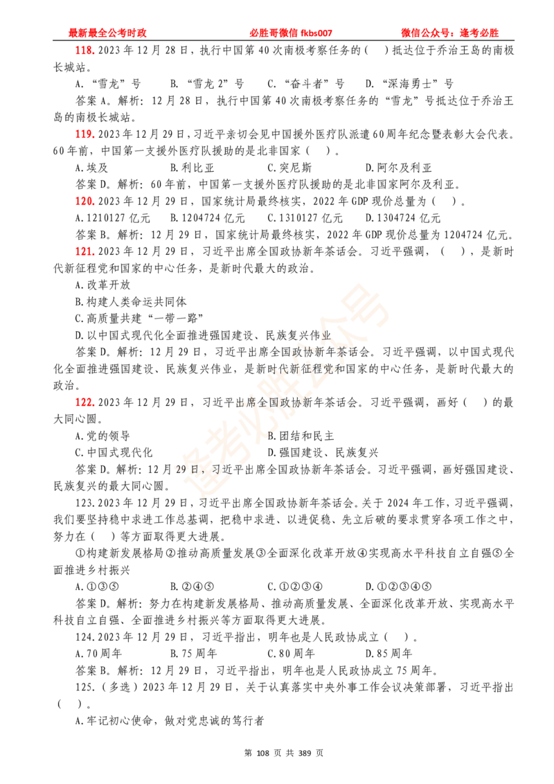 必胜哥23年2月-24年1月时政要问及1900题及答案（更新到1月）_2026考公资料_（05）超格_超格时政_超格全国时政重点+重要会议讲话+720题_必胜哥、人才考试等机构时政福利
