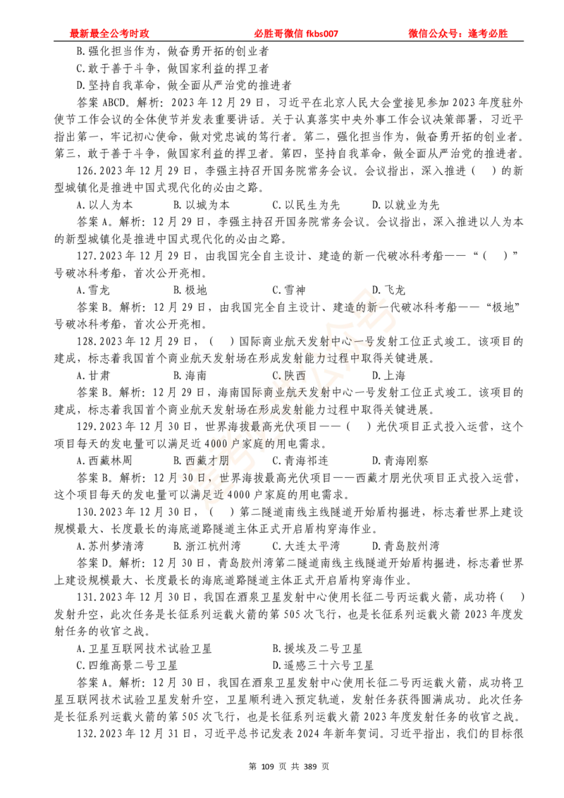 必胜哥23年2月-24年1月时政要问及1900题及答案（更新到1月）_2026考公资料_（05）超格_超格时政_超格全国时政重点+重要会议讲话+720题_必胜哥、人才考试等机构时政福利