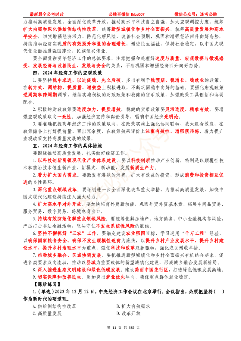 必胜哥23年2月-24年1月时政要问及1900题及答案（更新到1月）_2026考公资料_（05）超格_超格时政_超格全国时政重点+重要会议讲话+720题_必胜哥、人才考试等机构时政福利