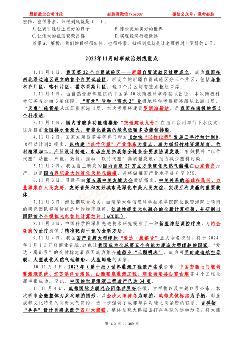 必胜哥23年2月-24年1月时政要问及1900题及答案（更新到1月）_2026考公资料_（05）超格_超格时政_超格全国时政重点+重要会议讲话+720题_必胜哥、人才考试等机构时政福利