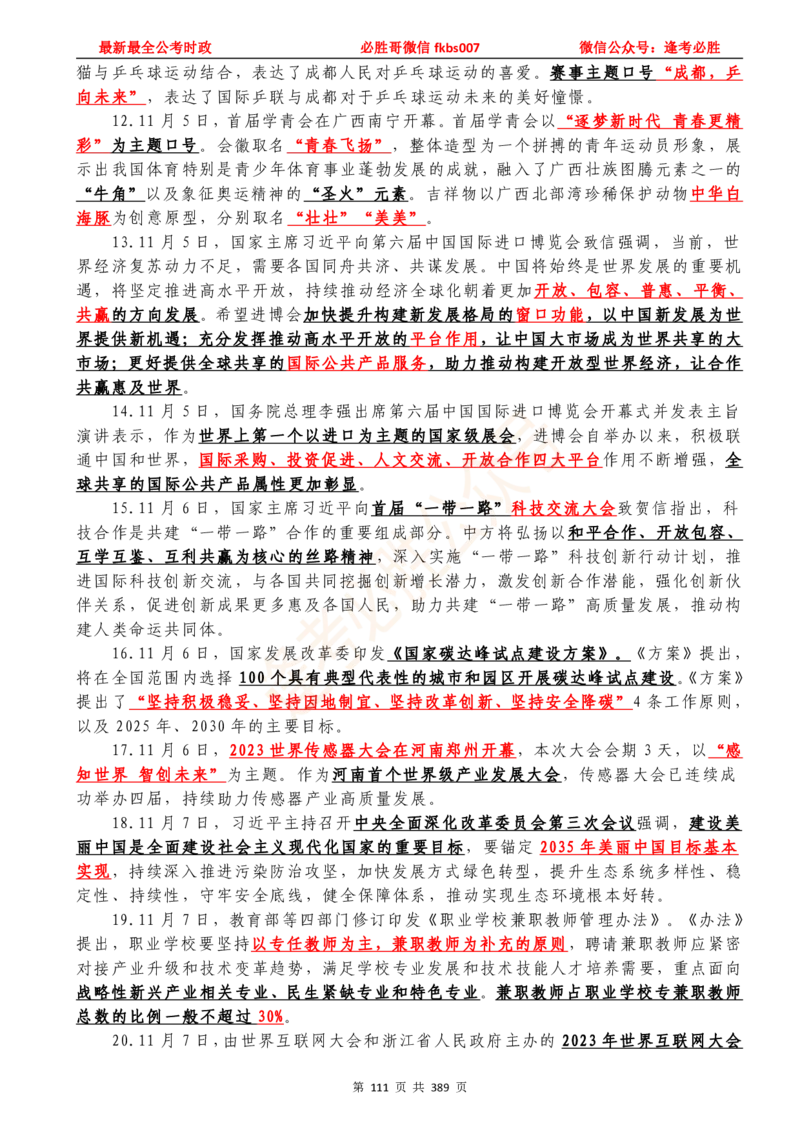 必胜哥23年2月-24年1月时政要问及1900题及答案（更新到1月）_2026考公资料_（05）超格_超格时政_超格全国时政重点+重要会议讲话+720题_必胜哥、人才考试等机构时政福利