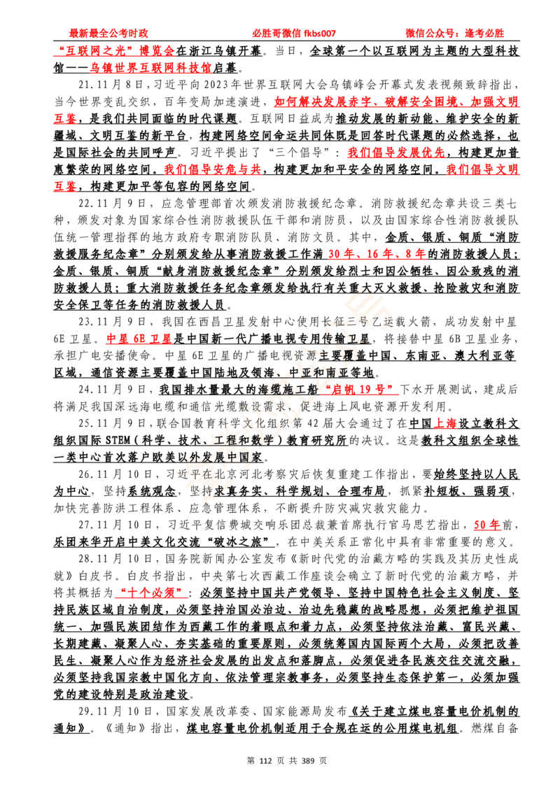 必胜哥23年2月-24年1月时政要问及1900题及答案（更新到1月）_2026考公资料_（05）超格_超格时政_超格全国时政重点+重要会议讲话+720题_必胜哥、人才考试等机构时政福利