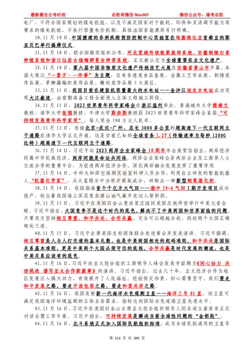 必胜哥23年2月-24年1月时政要问及1900题及答案（更新到1月）_2026考公资料_（05）超格_超格时政_超格全国时政重点+重要会议讲话+720题_必胜哥、人才考试等机构时政福利