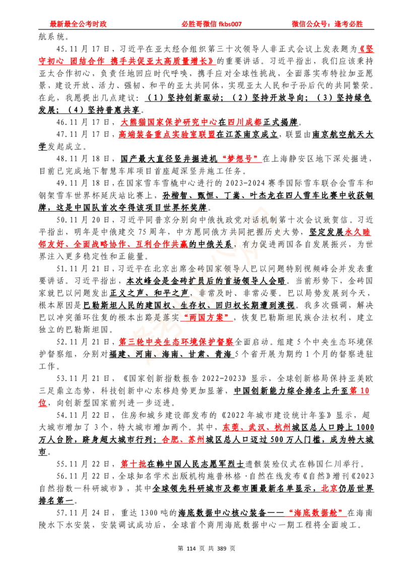 必胜哥23年2月-24年1月时政要问及1900题及答案（更新到1月）_2026考公资料_（05）超格_超格时政_超格全国时政重点+重要会议讲话+720题_必胜哥、人才考试等机构时政福利