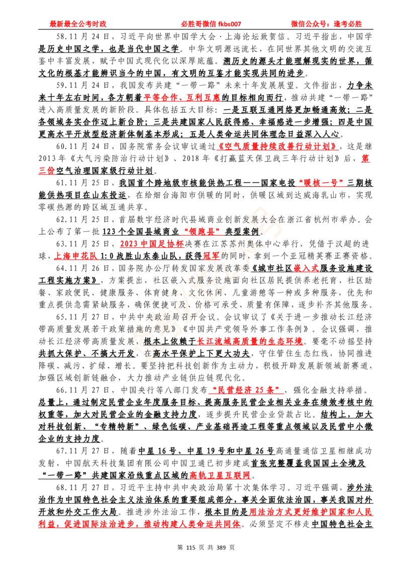 必胜哥23年2月-24年1月时政要问及1900题及答案（更新到1月）_2026考公资料_（05）超格_超格时政_超格全国时政重点+重要会议讲话+720题_必胜哥、人才考试等机构时政福利