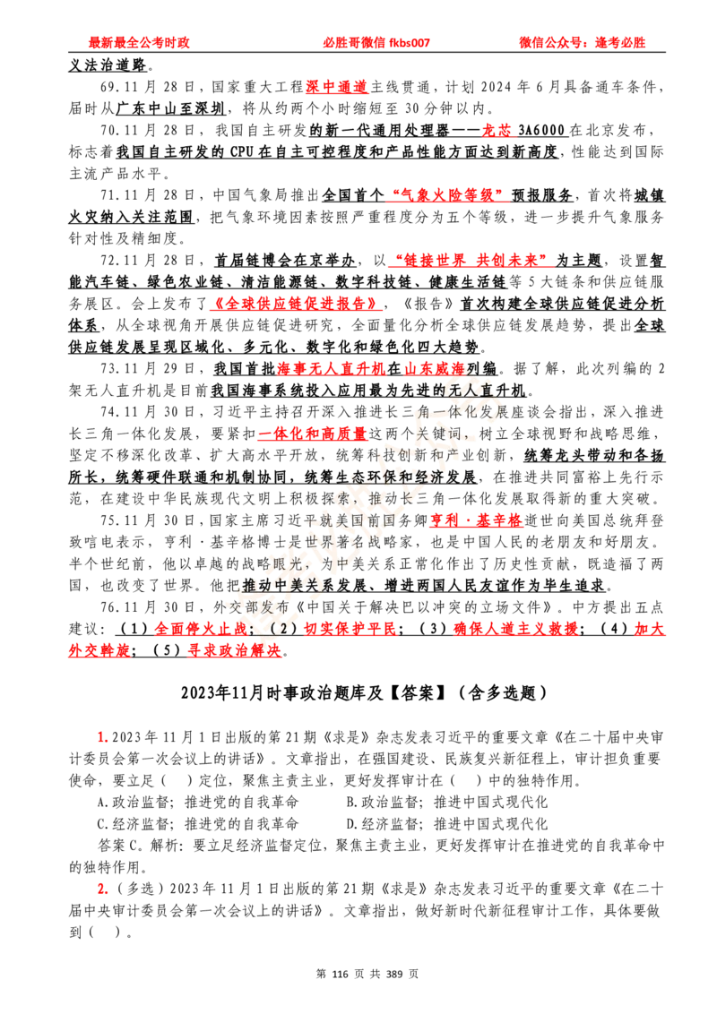 必胜哥23年2月-24年1月时政要问及1900题及答案（更新到1月）_2026考公资料_（05）超格_超格时政_超格全国时政重点+重要会议讲话+720题_必胜哥、人才考试等机构时政福利