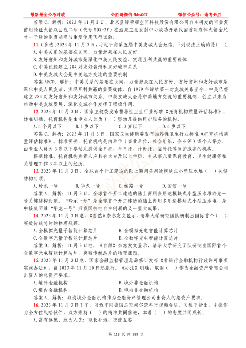必胜哥23年2月-24年1月时政要问及1900题及答案（更新到1月）_2026考公资料_（05）超格_超格时政_超格全国时政重点+重要会议讲话+720题_必胜哥、人才考试等机构时政福利