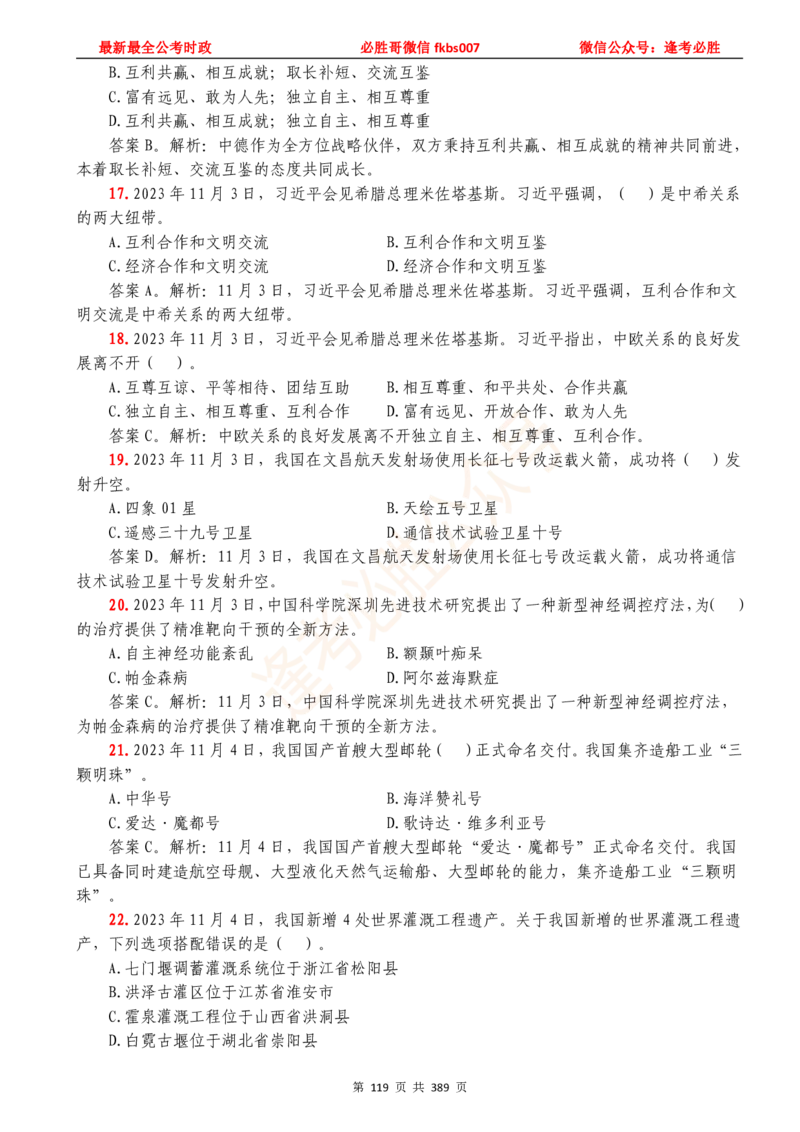 必胜哥23年2月-24年1月时政要问及1900题及答案（更新到1月）_2026考公资料_（05）超格_超格时政_超格全国时政重点+重要会议讲话+720题_必胜哥、人才考试等机构时政福利