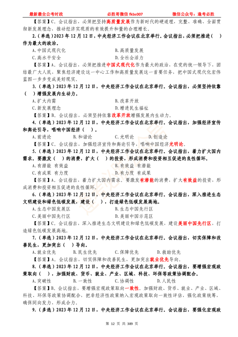 必胜哥23年2月-24年1月时政要问及1900题及答案（更新到1月）_2026考公资料_（05）超格_超格时政_超格全国时政重点+重要会议讲话+720题_必胜哥、人才考试等机构时政福利