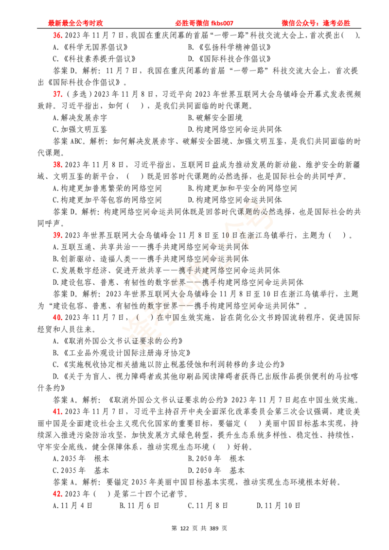 必胜哥23年2月-24年1月时政要问及1900题及答案（更新到1月）_2026考公资料_（05）超格_超格时政_超格全国时政重点+重要会议讲话+720题_必胜哥、人才考试等机构时政福利