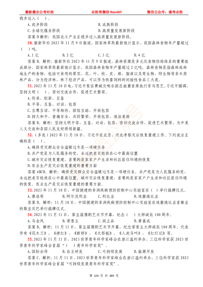 必胜哥23年2月-24年1月时政要问及1900题及答案（更新到1月）_2026考公资料_（05）超格_超格时政_超格全国时政重点+重要会议讲话+720题_必胜哥、人才考试等机构时政福利