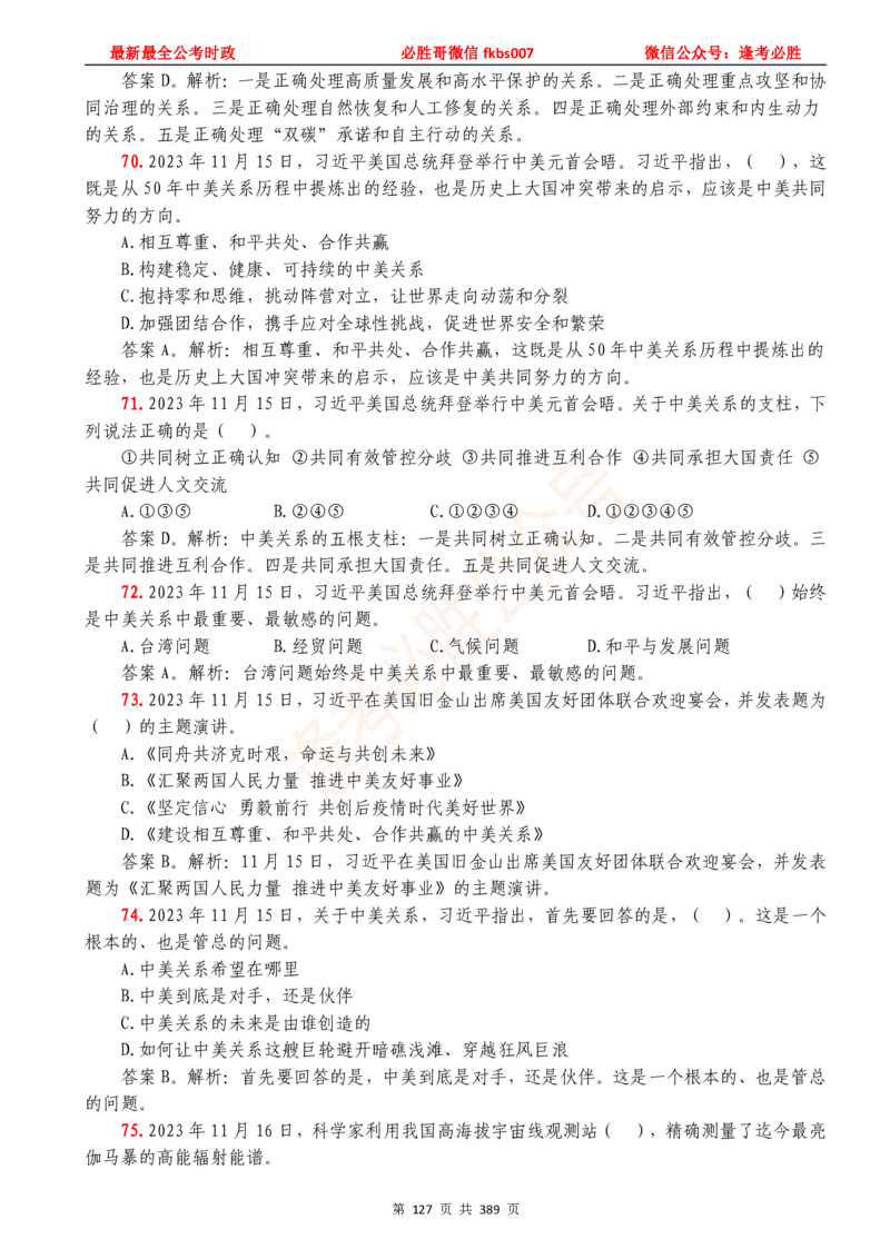 必胜哥23年2月-24年1月时政要问及1900题及答案（更新到1月）_2026考公资料_（05）超格_超格时政_超格全国时政重点+重要会议讲话+720题_必胜哥、人才考试等机构时政福利
