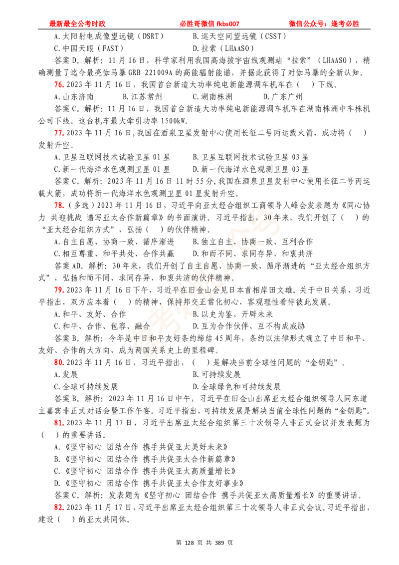 必胜哥23年2月-24年1月时政要问及1900题及答案（更新到1月）_2026考公资料_（05）超格_超格时政_超格全国时政重点+重要会议讲话+720题_必胜哥、人才考试等机构时政福利