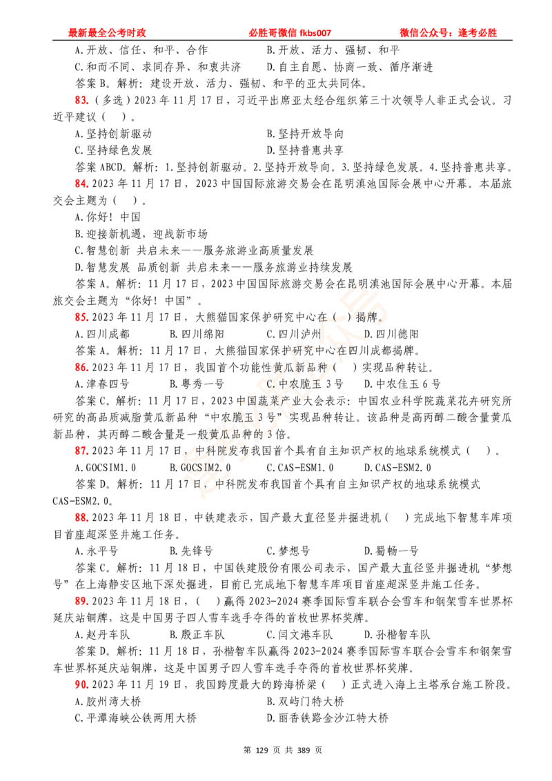 必胜哥23年2月-24年1月时政要问及1900题及答案（更新到1月）_2026考公资料_（05）超格_超格时政_超格全国时政重点+重要会议讲话+720题_必胜哥、人才考试等机构时政福利