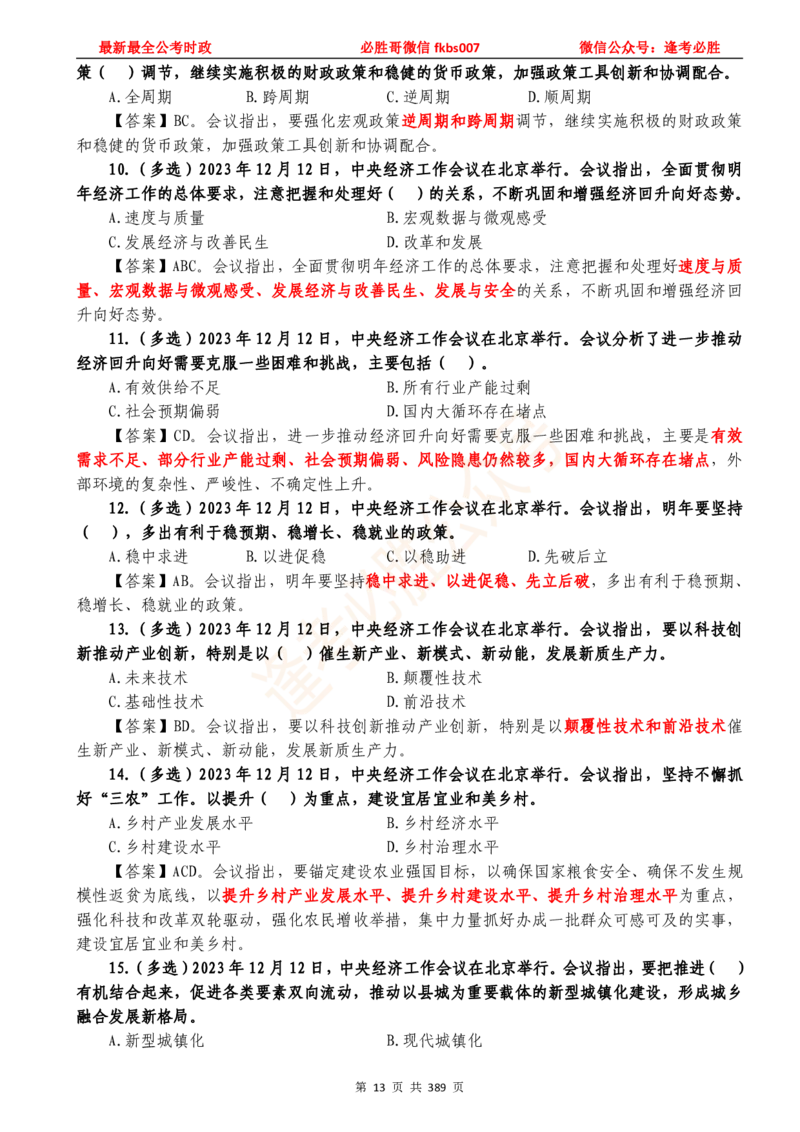 必胜哥23年2月-24年1月时政要问及1900题及答案（更新到1月）_2026考公资料_（05）超格_超格时政_超格全国时政重点+重要会议讲话+720题_必胜哥、人才考试等机构时政福利