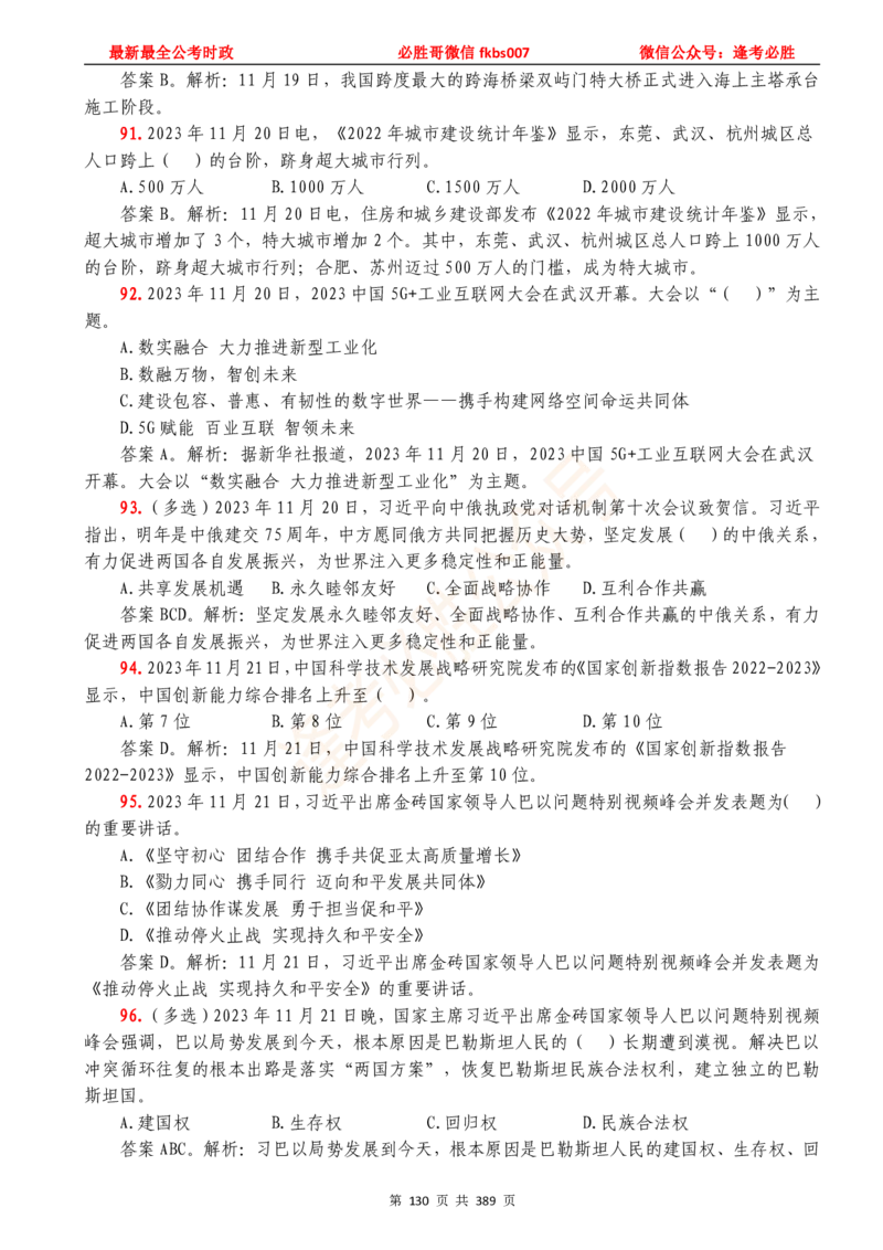 必胜哥23年2月-24年1月时政要问及1900题及答案（更新到1月）_2026考公资料_（05）超格_超格时政_超格全国时政重点+重要会议讲话+720题_必胜哥、人才考试等机构时政福利