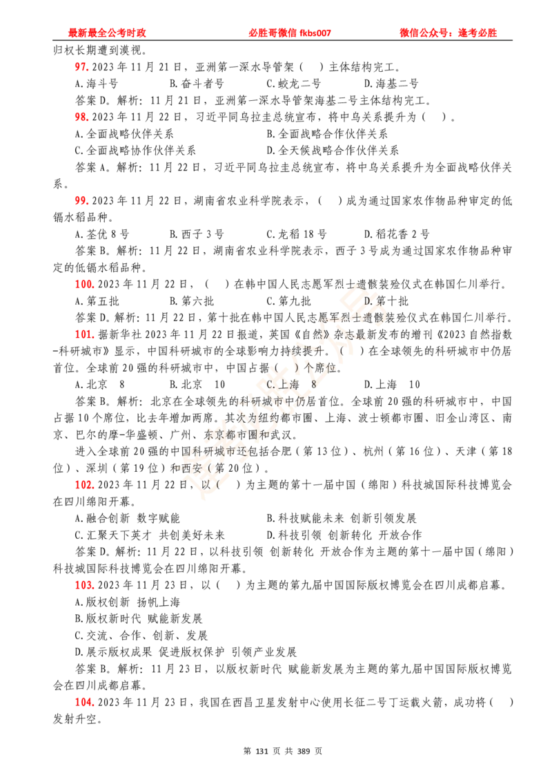 必胜哥23年2月-24年1月时政要问及1900题及答案（更新到1月）_2026考公资料_（05）超格_超格时政_超格全国时政重点+重要会议讲话+720题_必胜哥、人才考试等机构时政福利