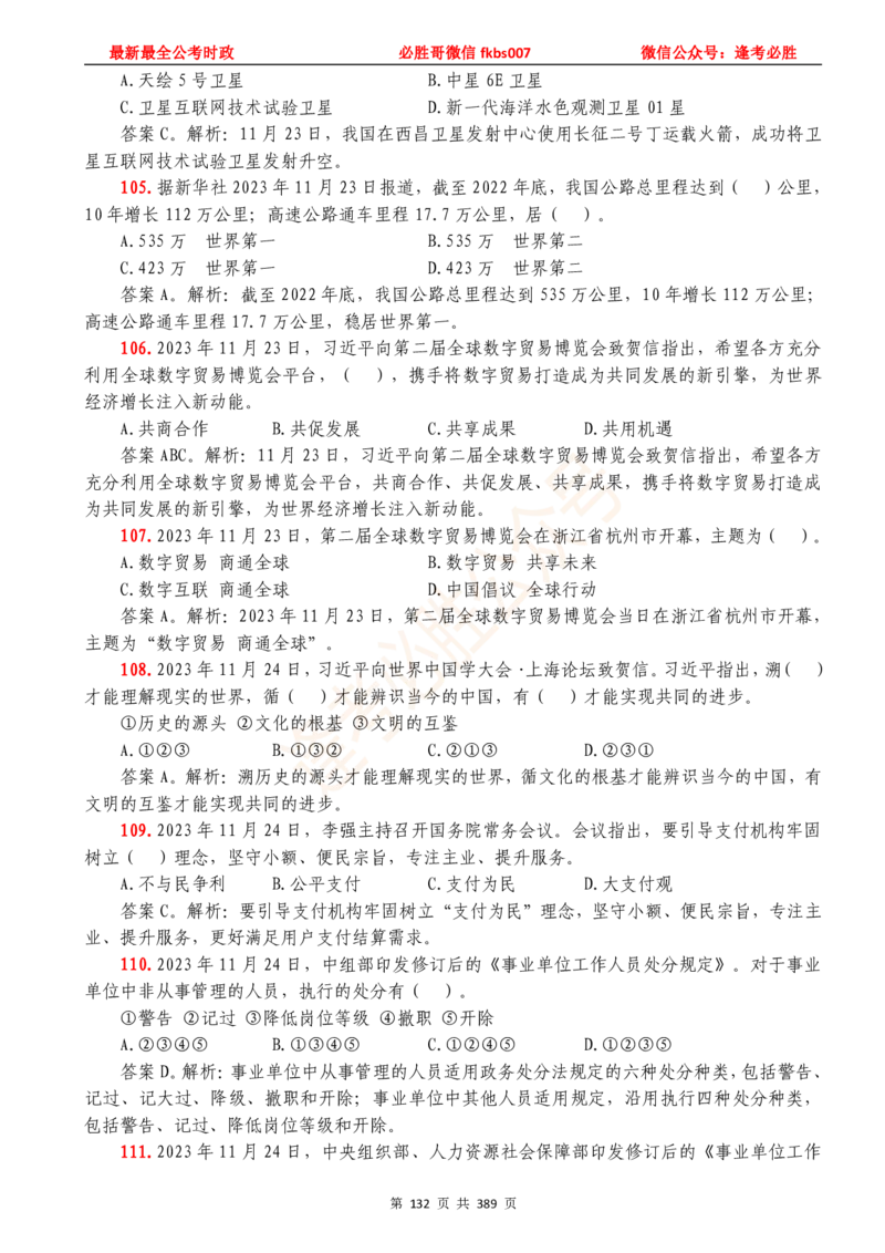 必胜哥23年2月-24年1月时政要问及1900题及答案（更新到1月）_2026考公资料_（05）超格_超格时政_超格全国时政重点+重要会议讲话+720题_必胜哥、人才考试等机构时政福利