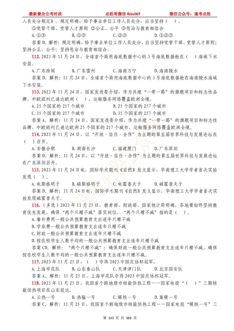 必胜哥23年2月-24年1月时政要问及1900题及答案（更新到1月）_2026考公资料_（05）超格_超格时政_超格全国时政重点+重要会议讲话+720题_必胜哥、人才考试等机构时政福利