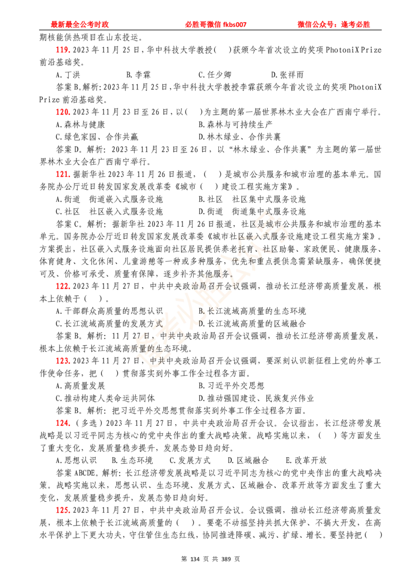 必胜哥23年2月-24年1月时政要问及1900题及答案（更新到1月）_2026考公资料_（05）超格_超格时政_超格全国时政重点+重要会议讲话+720题_必胜哥、人才考试等机构时政福利