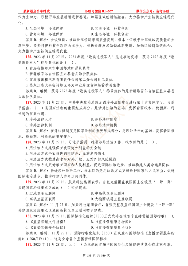 必胜哥23年2月-24年1月时政要问及1900题及答案（更新到1月）_2026考公资料_（05）超格_超格时政_超格全国时政重点+重要会议讲话+720题_必胜哥、人才考试等机构时政福利