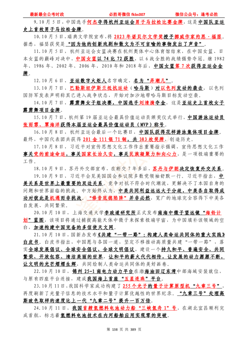 必胜哥23年2月-24年1月时政要问及1900题及答案（更新到1月）_2026考公资料_（05）超格_超格时政_超格全国时政重点+重要会议讲话+720题_必胜哥、人才考试等机构时政福利