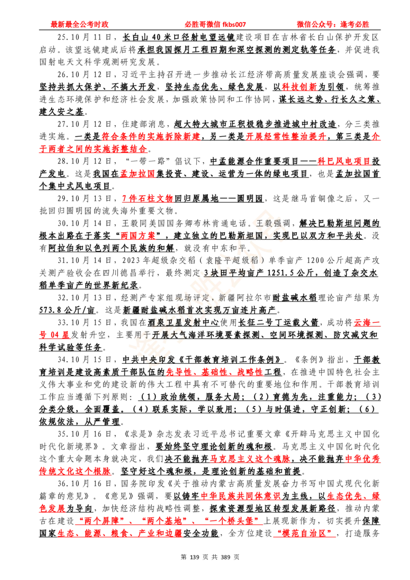 必胜哥23年2月-24年1月时政要问及1900题及答案（更新到1月）_2026考公资料_（05）超格_超格时政_超格全国时政重点+重要会议讲话+720题_必胜哥、人才考试等机构时政福利