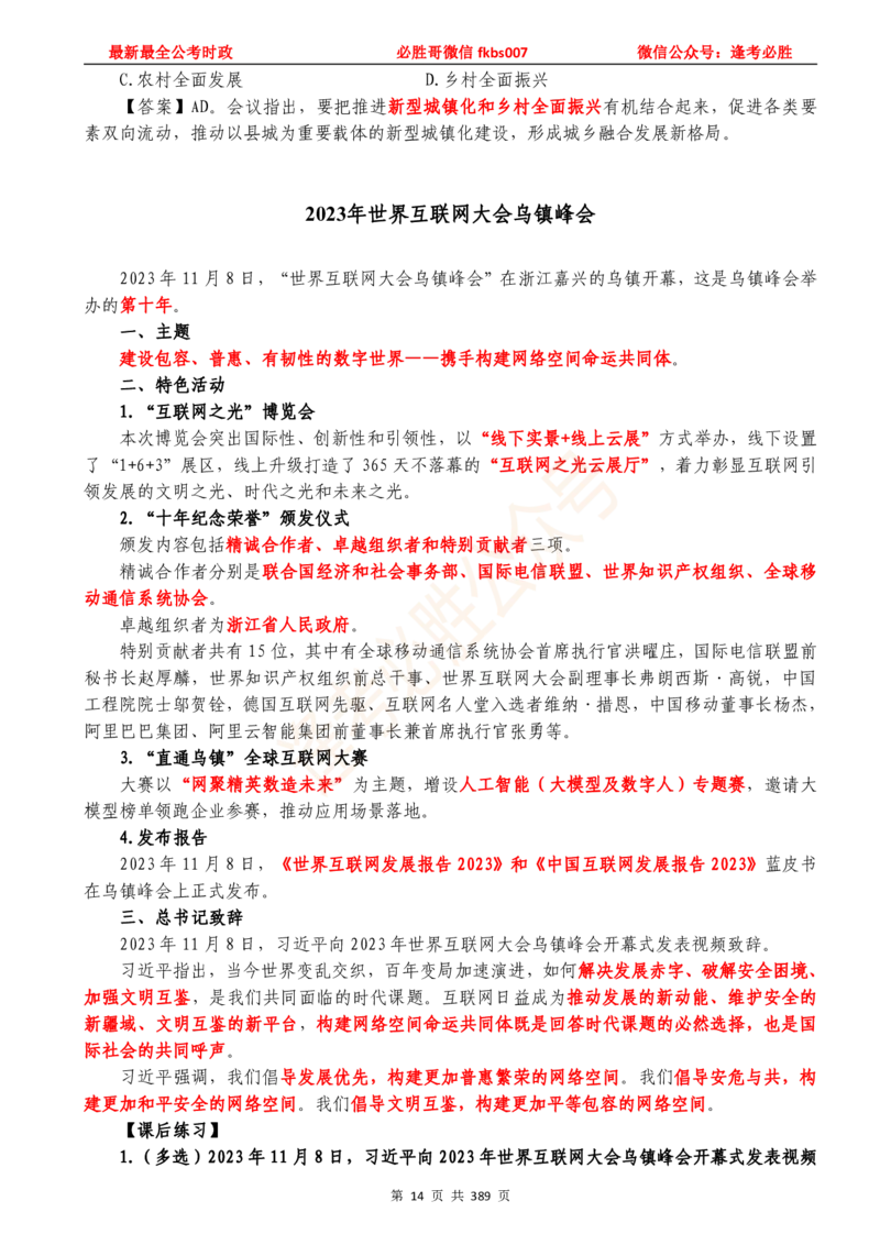 必胜哥23年2月-24年1月时政要问及1900题及答案（更新到1月）_2026考公资料_（05）超格_超格时政_超格全国时政重点+重要会议讲话+720题_必胜哥、人才考试等机构时政福利